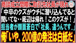 【感動する話】商談成立間際に取引先社長が現れ「中卒のクズがウチに潜り込んでると聞いてな。底辺は帰れ！このカスが！」担当者が顔面蒼白で「社長、違うんです  」その後、驚きの展開となる【スカッと】【朗読】