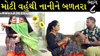 મોટી વહુ થી નાની વહુને બળતરા | Ep 8 | Gujarati Shot Film | Bindaas Gujarati | Drama Natak