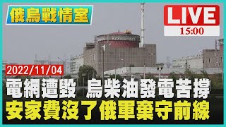 【1500 俄烏戰情室】電網遭毀 烏柴油發電苦撐　安家費沒了俄軍棄守前線LIVE