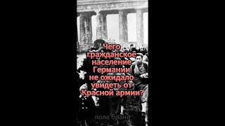 💥Что ждало гражданское население Германии с приходом Красной армии? #shorts