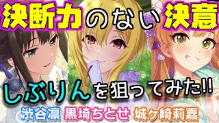 【デレステ】とりあえず回さなきゃだッ!! 浴衣の決意ガシャ (渋谷凛 黒埼ちとせ 城ヶ崎莉嘉)