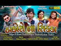 Thakor Na Sikka | Vikram Thakor | Gabbar Thakor | Arjun Thakor | Kishan Thakor | SUMAAR MUSIC