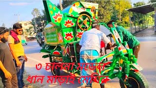 নিউ ৩চালনা ধান মাড়াই মেশিন পরিস্কার ধান বিস্তারিত ভিডিওতে#foryou