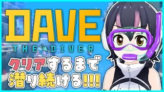 【デイヴ・ザ・ダイバー】のんびり潜水！クリアするまでおわれません！【#フンボルトペンギンちゃんねる／#けもVフレンズ２０万人計画】