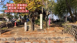 No.281_城跡巡り 宮後城址(愛知県江南市)