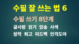 【수필 잘 쓰는 요령 6】 수필 쓰기 8단계