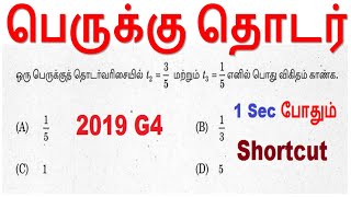 🔥Shortcut பெருக்கு தொடர்  [10th New Book]  ஒரு வினாடியில் விடை ||  குரூப் - 4 (VAO) 600 கணக்குகள்