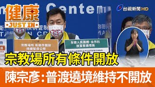 宗教場所有條件開放  陳宗彥：普渡遶境維持不開放【健康資訊】