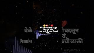 वेळेनुसार सर्व काही बदलून जातं...! 💔🥀🥺 || #marathipost #brandstatus #shorts #वीडियो #viralvideo #new