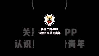 二狗App街访华人女生：比起男人的腹肌，我更喜欢男人的才华