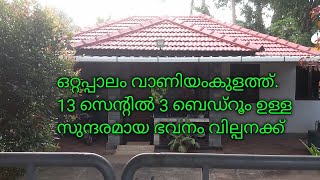 ഒറ്റപ്പാലം വാണിയംകുളം 13 സെന്റിൽ 3 ബെഡ്‌റൂം വീട്.