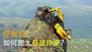 险峰上悬崖峭壁，挖掘机是如何爬上去作业的？看完不禁佩服