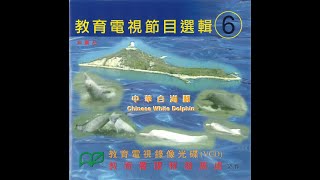 [教育電視] 中華白海豚 中四至中七 1999