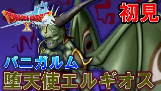 【ドラクエ10】パニガルム行ってみよう！堕天使エルギオス編【実況】