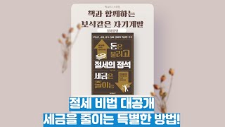 경제경영도서 추천┃돈은 불리고 세금은 줄이는 절세의 정석┃이환주┃책소개 영상┃좋은책소개┃좋은책읽어주기┃좋은책 추천