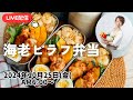 【10/25朝ごはん LIVE】海老ピラフ、手羽元のオーブン焼き、ミルクチャウダー