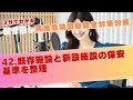 42 丙種危険物取扱者対策 既存施設と新設施設の保安基準を整理