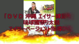 沖縄民謡 - ＤＶＤ 沖縄 エイサー練習用「琉球國祭り太鼓・一万人エイサー」