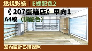 【透視彩繪】E練配色2：《207蛋糕店》甲向1［室內設計乙級證照］