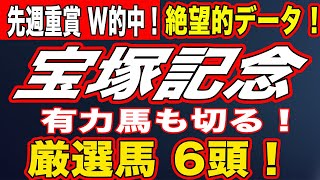 宝塚記念 2020 データ分析予想！厳選馬６頭決定！絶望的データから有力馬バッサリ！競馬予想！