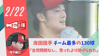 【沖縄キャンプ】床田投手が130球投げ込み充実のブルペン　森下投手・持丸選手も 【球団認定】カープ全力応援チャンネル 【球団認定】カープ全力応援チャンネル