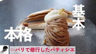 基本　モンブラン 作り方　Mont Blanc Recipe 修行して学んだ