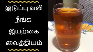 இடுப்பு வலி நீங்க இயற்கை வைத்தியம் - iduppu vali maruthuvam in tamil I iduppu vali tamil