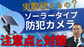 SDGsにも貢献！ソーラータイプの防犯カメラについて解説【電源不要！】