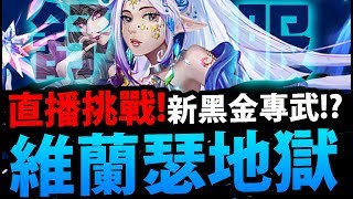 🔴【神魔之塔】新黑金專武！？『維蘭瑟地獄登場！』直播一起挑戰！(今天多500讚多試一隊)【被撫慰的芳心 地獄級】【阿紅實況】