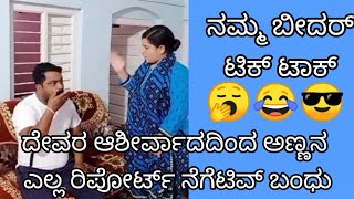 🙏 ನಮ್ಮ ಬೀದರ್ Namma bidar tik tok comedy videos #Kannada_comedy #tiktok  #uttar_kannada