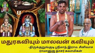 மதுரகவியும் மாலவன் கவியும் -திருக்குறுங்குடி ஸ்ரீமாந்.இராம. சீனிவாசராமானுஜதாசர் சுவாமி#mathurakavi