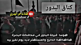 هاا هاا هاا الدايح والمستهتر لابد يوم نفير بيه هوسات قبيلة البدور في الاستعراض في البصرة جحلا بدري