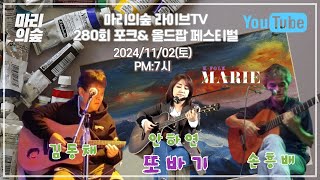 마리의숲 라이브TV  280회차 방송 2024/11/02(토) PM:7시 #포크송 #K_FOLK #전영록 #박창근 #채은옥 #임희숙 #이승훈 #서유석 #김목경 #임병수 #양현경