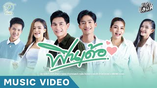 ฟินเด้อ - ไอออน | ณัฐ | แม็ค | หมิว | กลอยใจ | เฟื่องฟ้า【Official MV】