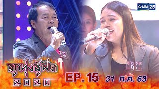 ลูกทุ่งสู้ฟัด 2020 EP.15 วันที่ 31 กรกฎาคม 2563 [FULL]