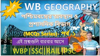 পশ্চিমবঙ্গ ভূগোল (অবস্থান ও প্রশাসনিক বিভাগ) | West Bengal Geography MCQ in Bengali