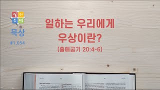 일하는 우리에게 우상이란? [일터소명 묵상 #1,054.]