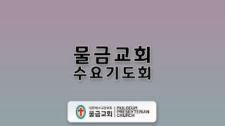 물금교회 수요기도회 2024.06.12