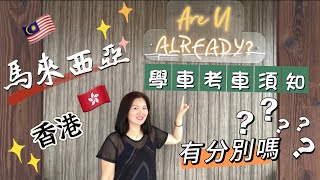 EP134 {移居馬來西亞沙巴}學車考車須知|駕駛執照|移居揸車|convert車牌|注意事項|駕駛技術|駕駛學院|教車師傅|MM2H|大馬|香港|沙巴|亞庇|吉隆坡|馬來西亞|港人移居|旅居|廣東話