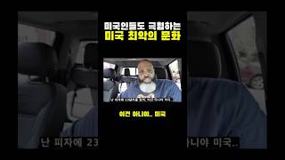 미국인들도 극혐하는 미국 최악의 문화