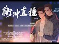 《衡冲直撞》第九期完整版