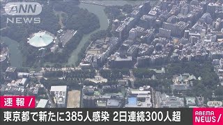 東京都で新たに385人の感染確認　2日連続300人超え(20/08/15)