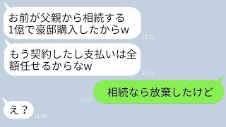 嫁が相続した父の遺産1億円を当てにして豪邸を買おうとする姑と旦那。「支払いはお前だ」と言われて…相続を放棄したと伝えた時の旦那の反応が面白いw。