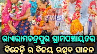 ରାଏରାମଚନ୍ଦ୍ରପୁର ଗ୍ରାମପଞ୍ଚାୟତର ବିଜେଡ଼ି ର ବିଜୟ ଉତ୍ସବ ପାଳନ# bjd winning#rairamachandrapur#festival