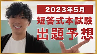 【CPAカレッジ】_178_23年5月短答出題予想！