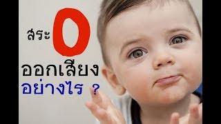 สระ O ออกเสียงอย่างไร ?  ( ฉบับเต็มรวม 3 ตอน )