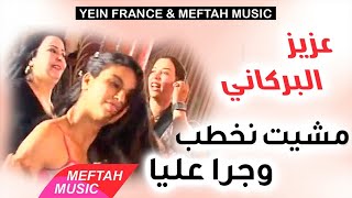 Aziz El Berkani - Mchit Nkhteb Wjra Aliya | عزيز البركاني - مشيت نخطب وجرى عليا