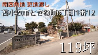 【YouTube現地案内】北海道苫小牧市ときわ町の南西角地　ゆとりの１１９坪の敷地で住宅はもちろんアパート用地としてもおすすめ！！解体は売主様負担にて更地渡し！！周辺施設も充実でアクセスも便利！