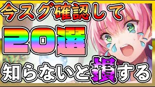 【#ヘブバン】今スグ見て！ガチで知らないと損する事20選！2章まですすめて分かった事まとめ【HEAVEN BURNS RED攻略情報】初心者/リセマラ/主題歌/ガチャ/BGM最強