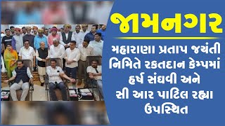 જામનગર: મહારાણા પ્રતાપ જયંતી નિમિતે રકતદાન કેમ્પમાં હર્ષ સંઘવી અને સી આર પાટિલ રહ્યા ઉપસ્થિત